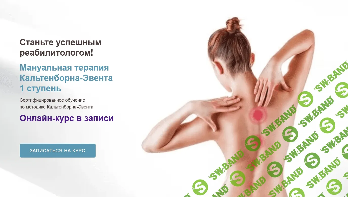 [Мирослав Кокош] Мануальная терапия Кальтенборна-Эвента 1 модуль (2021)