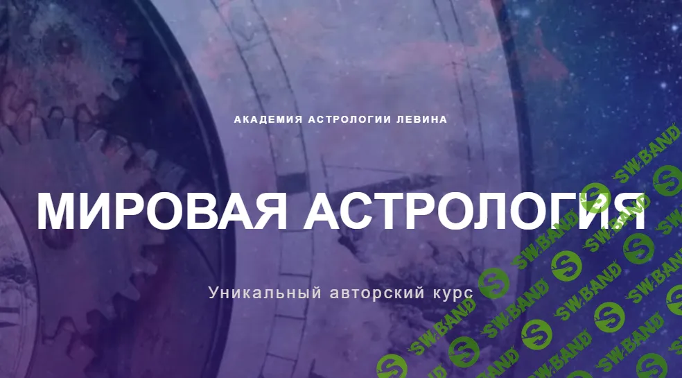 Мировая астрология [Академия Астрологии] [Михаил Левин]