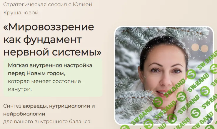 Мировоззрение как фундамент нервной системы [Юлия Крушанова]