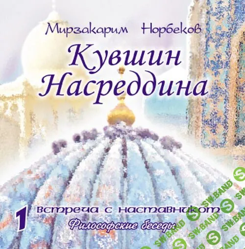 [Мирзакарим Норбеков]Кувшин Насреддина (аудио)