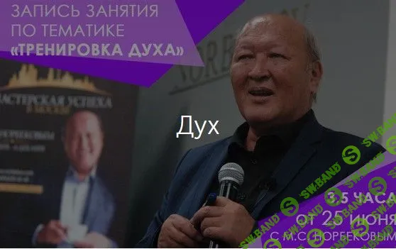 [Мирзакарим Норбеков] Тренировка духа (2019)