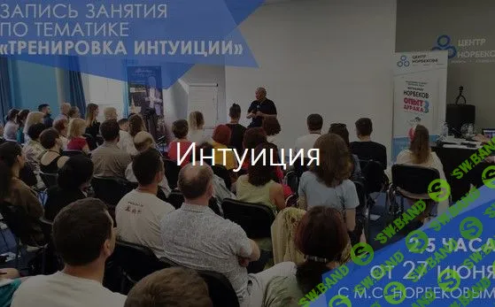[Мирзакарим Норбеков] Тренировка интуиции (2019)