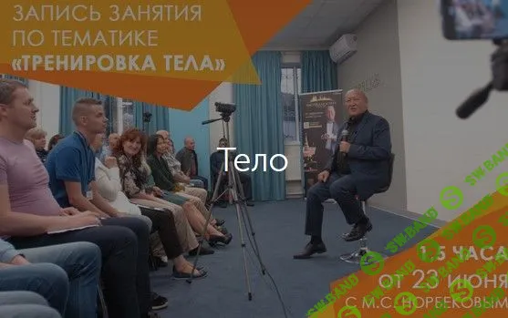 [Мирзакарим Норбеков] Тренировка тела (2019)