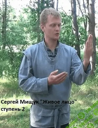 [Мищук Сергей (Солныч)] Живое Лицо [2 ступень]