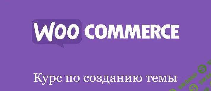 [Миша Рудрастых] Натяжка вёрстки на WooCommerce (2022)