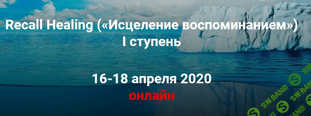 [Мишель Шрадер] Recall Healing. Исцеление воспоминанием. I ступень (2021)