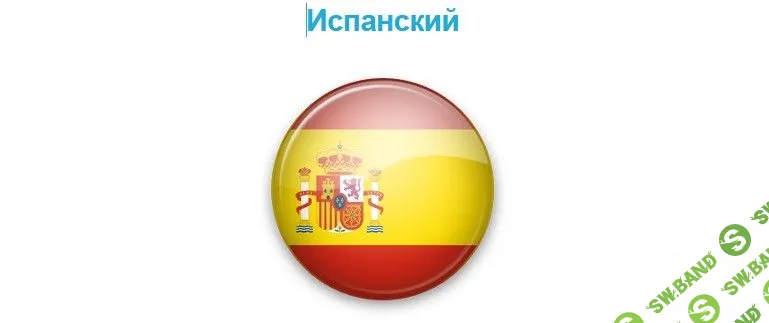 [Мишель Томас] Полный курс испанского. Базовый и Основной (2022)