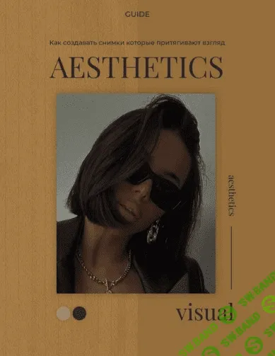 [misssss.alena] Гайд «Как создавать снимки которые притягивают взгляд»