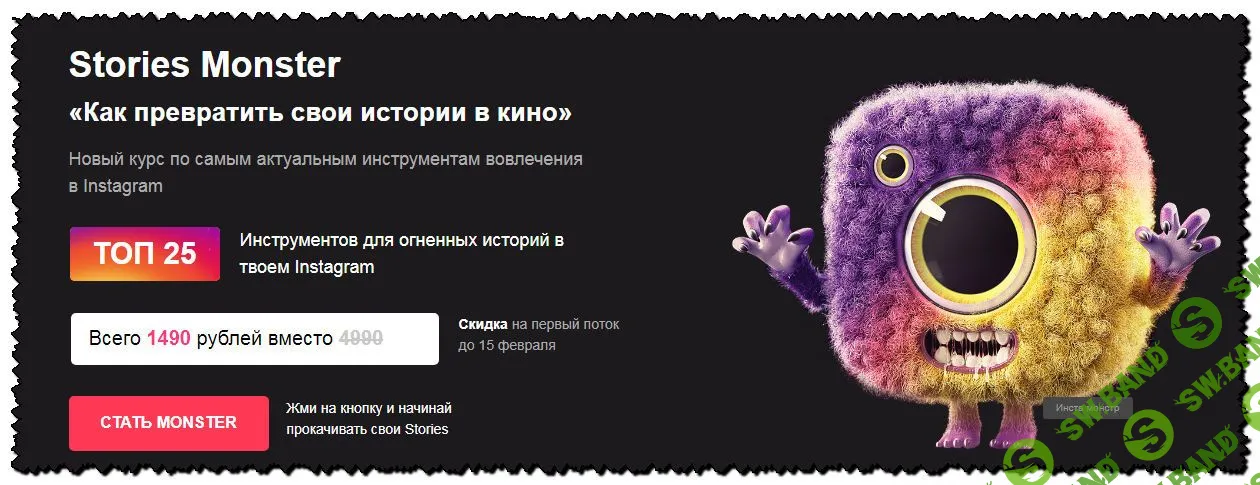 [Мистер Алекс] Stories Monster. «Как превратить свои истории в кино» (2020)