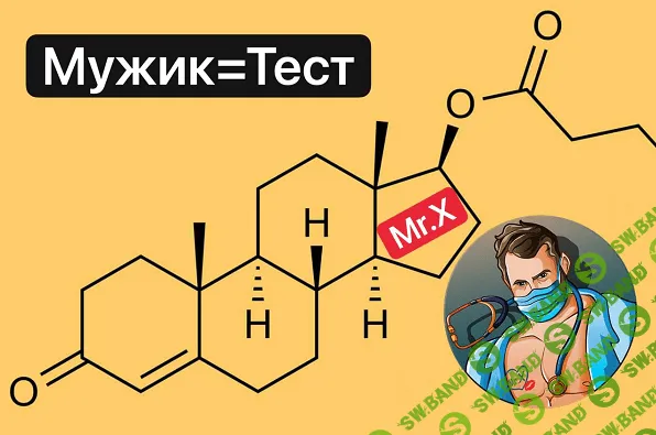 [Мистер Х] Мужик=Тест - поднимаем уровень тестостерона и качество жизни (2022)