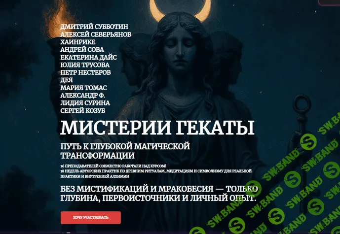 Мистерии Гекаты [Тариф Проходящий сквозь врата] [Амальгама] [А. Северьянов, А. Сова, Д. Субботин]