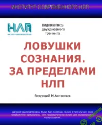 [Михаил Антончик] Ловушки сознания. За пределами НЛП