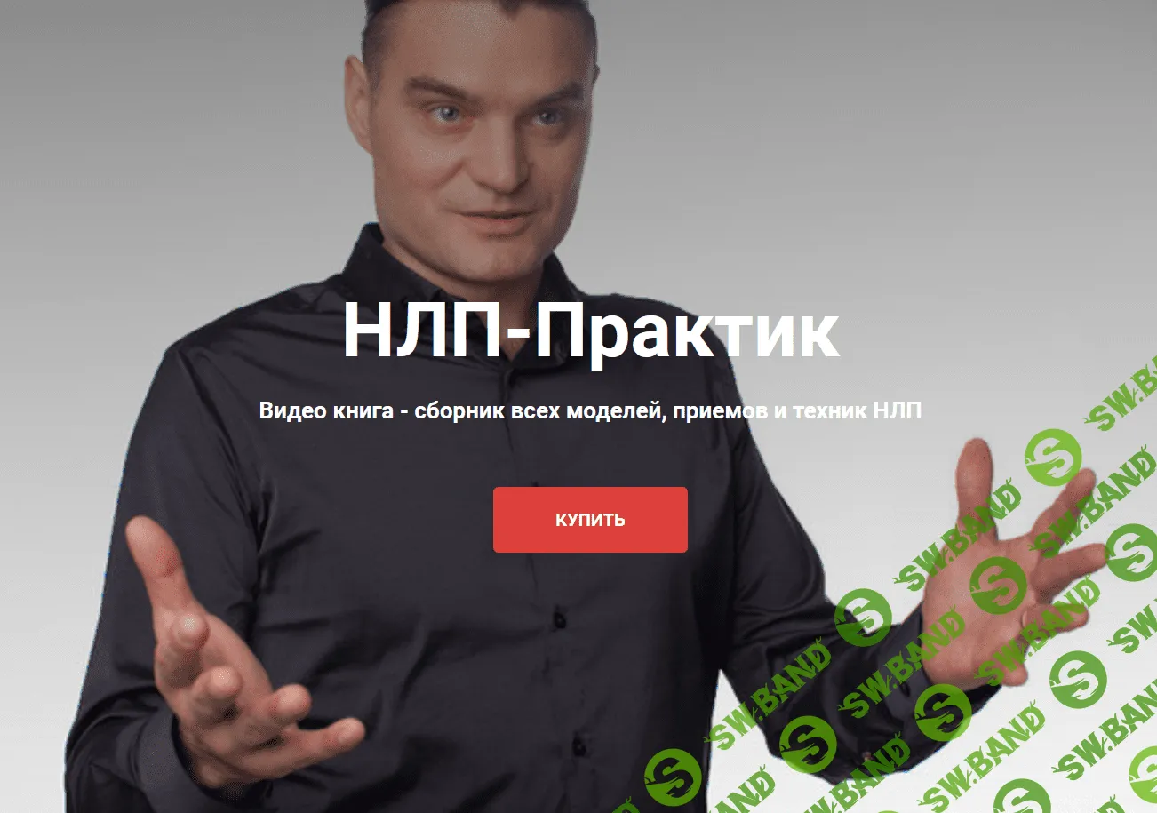 [Михаил Антончик] Новый НЛП-Практик; Все модели, приемы и техники (2020)