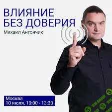 [Михаил Антончик] Влияние без доверия (2021)