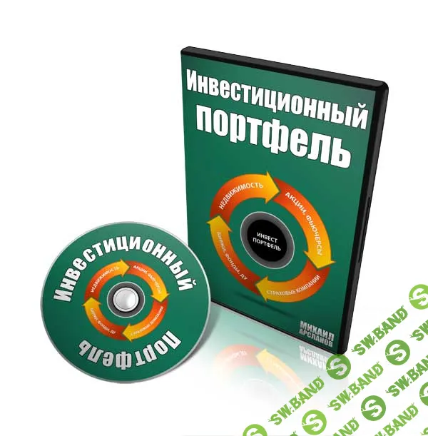 [Михаил Арсланов] Инвестиционный портфель (2013)