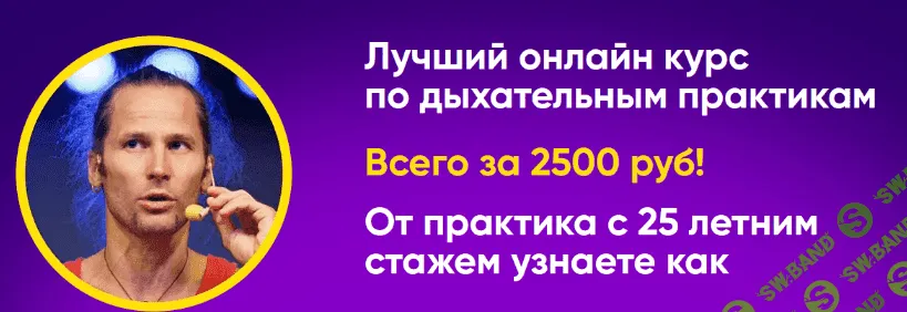 [Михаил Баранов] Курс по дыхательным практикам (2022)