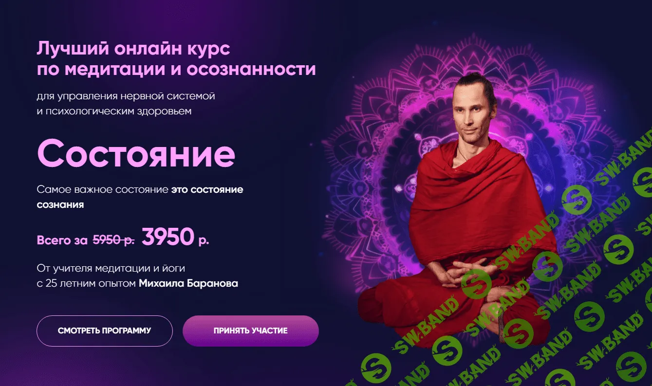[Михаил Баранов] Курс по медитации и осознанности Состояние (2023)