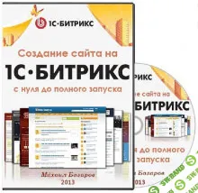 [Михаил Базаров] Создание сайта на 1С Битрикс с нуля до полного запуска (2013)