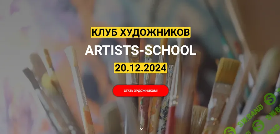 [Михаил Боярский] Клуб художников Artists - School (70+ уроков, январь 2026 и ранее) (2024)