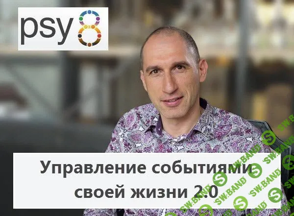 [Михаил Бородянский] Управление событиями своей жизни 2.0 (2020)