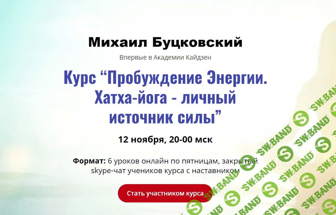 [Михаил Буцковский] Пробуждение Энергии. (2023)