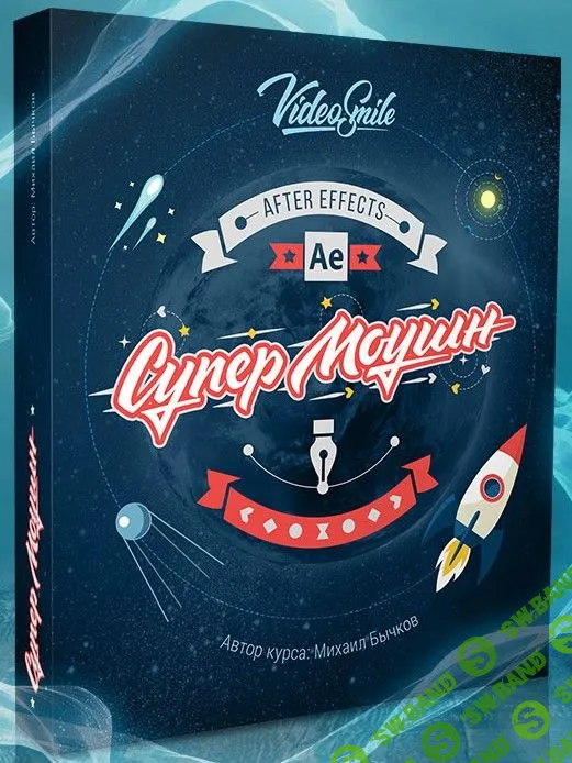 [Михаил Бычков] Супер 2D моушн-графика (2019)