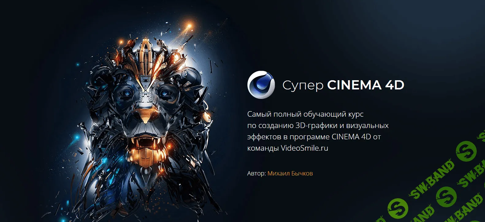 [Михаил Бычков] [VideoSmile] - Супер CINEMA 4D (2018)