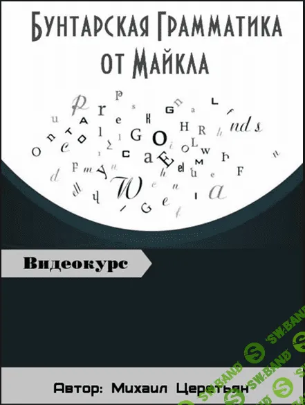 [Михаил Церетьян] Бунтарская грамматика