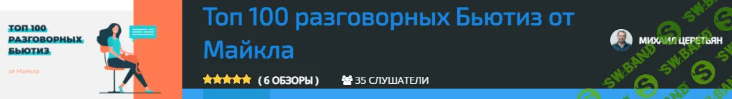[Михаил Церетьян] Топ 100 разговорных Бьютиз от Майкла (2021)