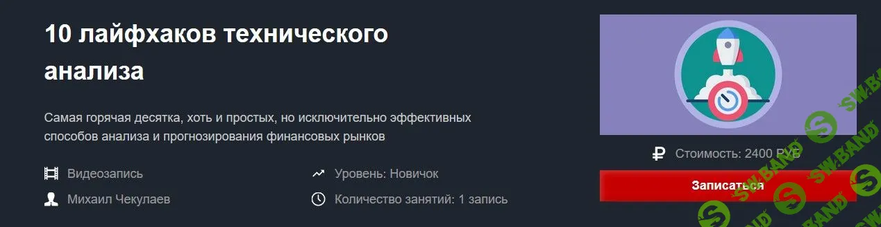 [Михаил Чекулаев] 10 лайфхаков технического анализа (2019)