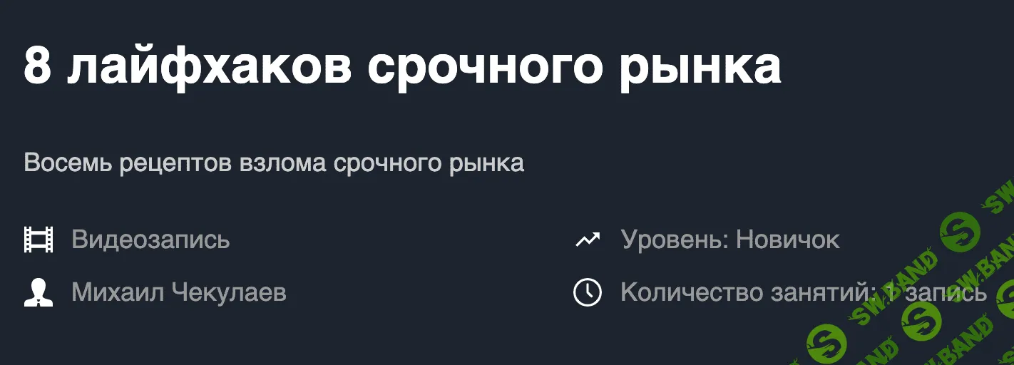 [Михаил Чекулаев] 8 лайфхаков срочного рынка (2019)