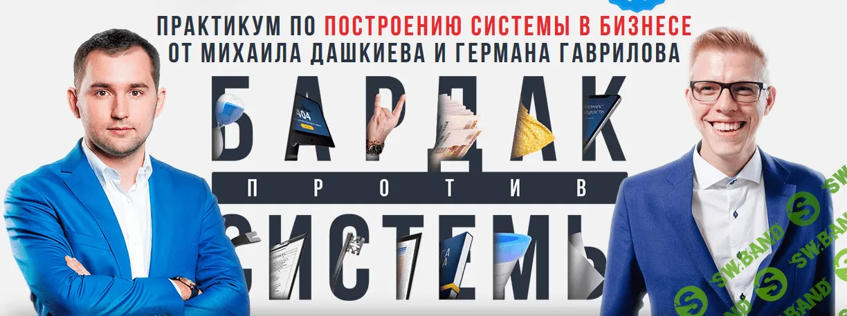 [Михаил Дашкиев, Германа Гаврилова] Бардак против системы. Выжимка курса (2019)