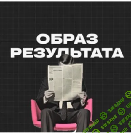 [Михаил Дашкиев] Образ результата (ноябрь 2025)