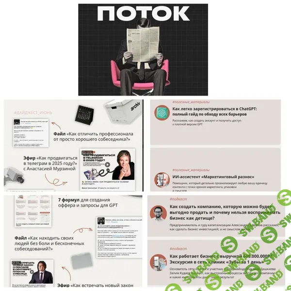 [Михаил Дашкиев] Поток (июнь-июль 2025)