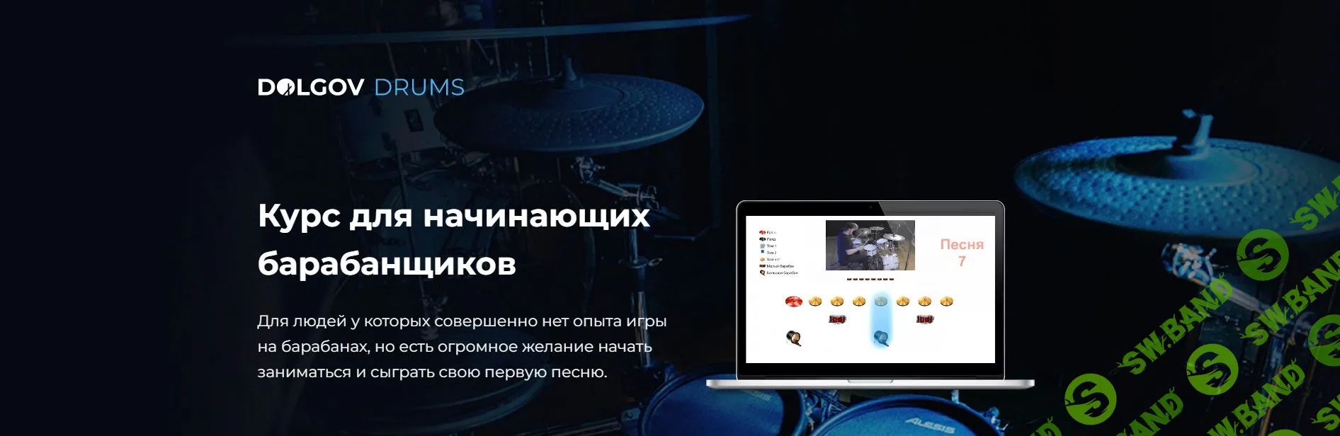 [Михаил Долгов] Курс для начинающих барабанщиков «‎Простые ритмы» (2023)