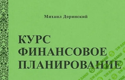 [Михаил Доринский] Финансовое планирование (2023)