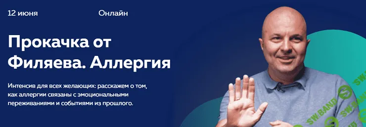 [Михаил Филяев] Прокачка от Филяева. Аллергия (2021)