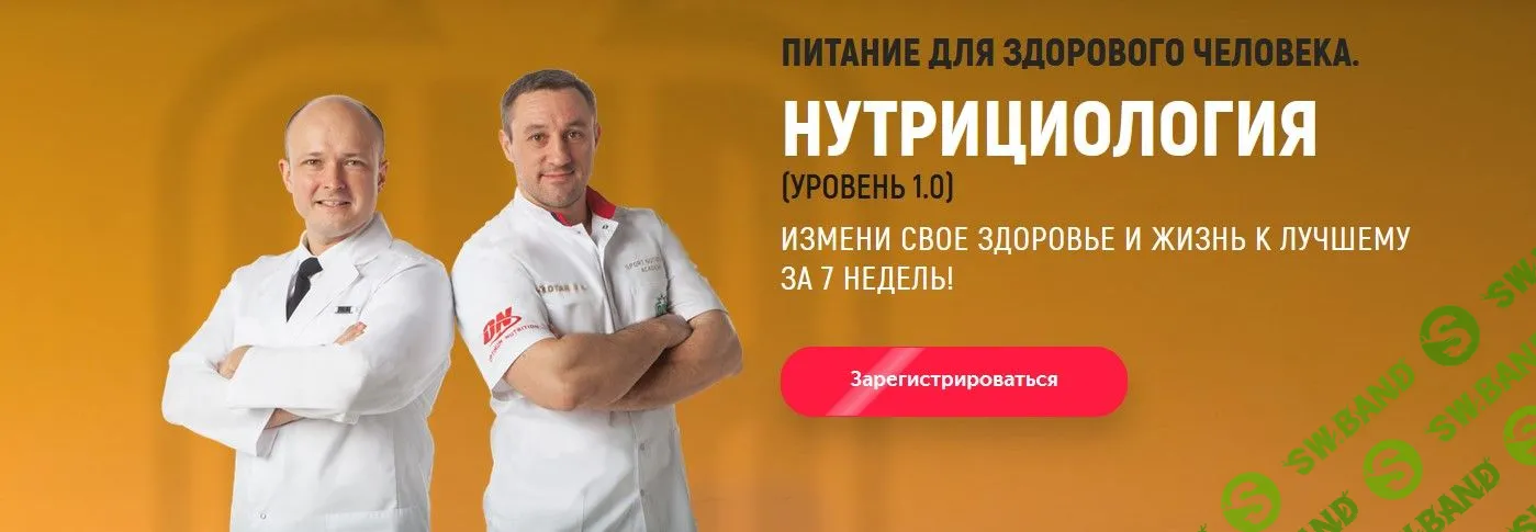 [Михаил Гаманюк] Нутрициология 1 и 2 ступень (2022)