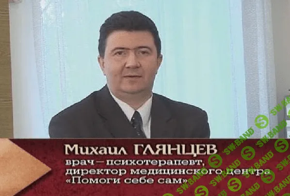 [Михаил Глянцев]Управление подсознанием