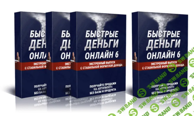 [Михаил Гнедко] Быстрые деньги онлайн 6 (2019)