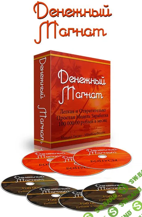 [Михаил Гнедко] Денежный Магнат - 100 000 рублей в месяц на самой легкой модели заработка