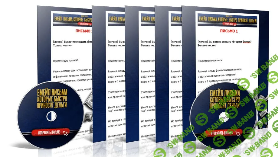 [Михаил Гнедко] Емейл письма, которые быстро приносят деньги (2019)