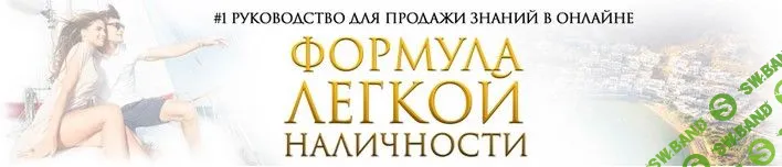 [Михаил Гнедко] Формула легкой наличности (2019)