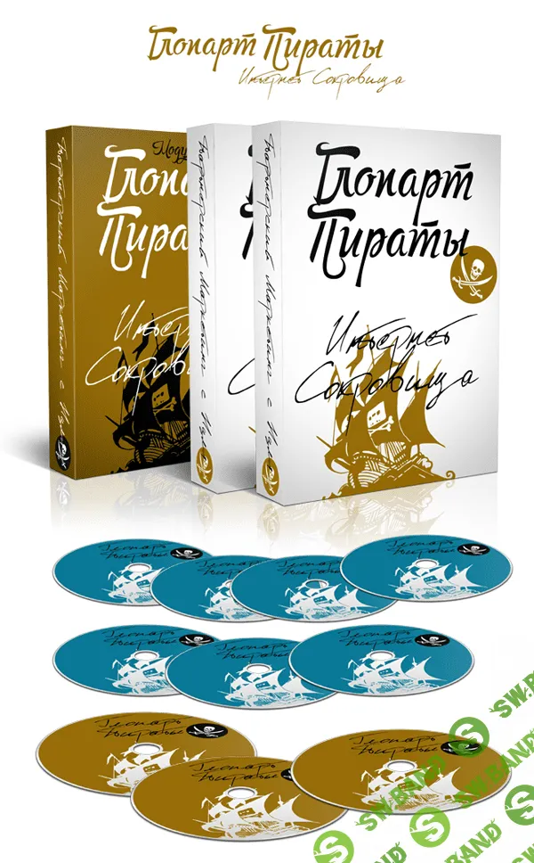 [Михаил Гнедко] Глопарт-Пираты