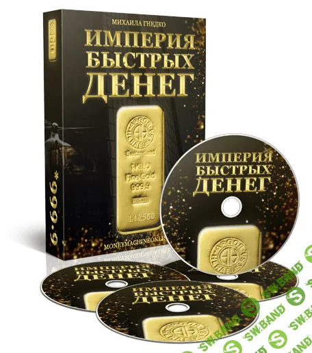 [Михаил Гнедко] Империя Быстрых Денег - Как зарабатывать деньги всегда, без сайта и подписчиков