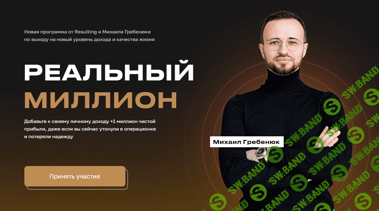 [Михаил Гребенюк] Реальный миллион. Пакет База (2023)