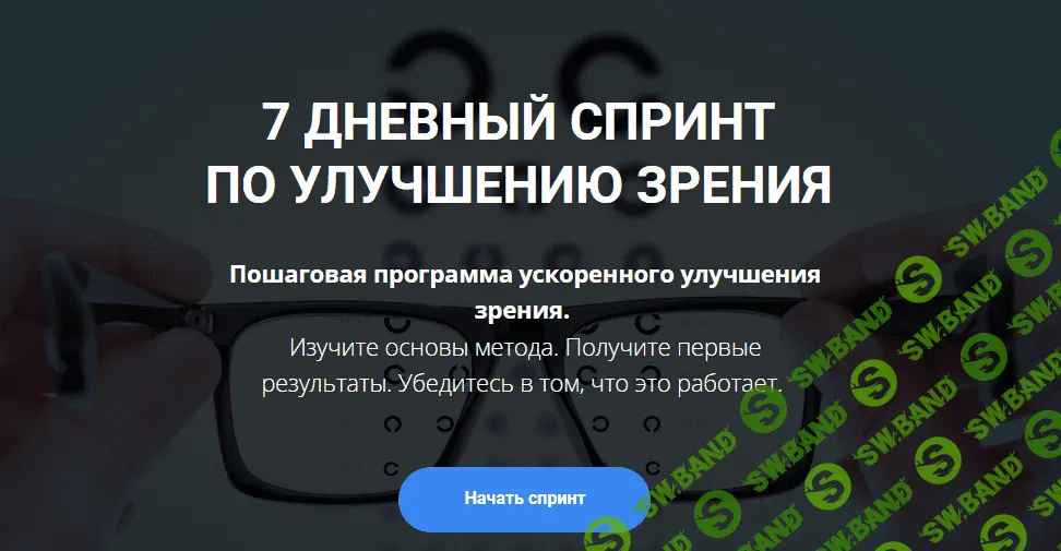 [Михаил Гребенников] 7 дневный спринт по восстановлению зрения (2023)