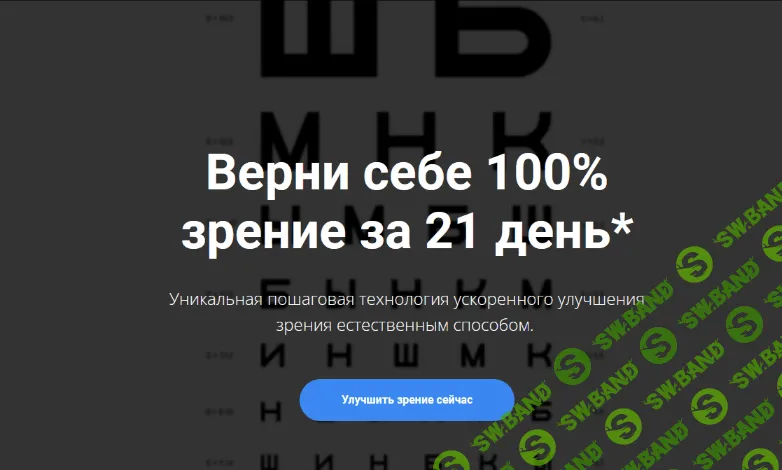 [Михаил Гребенников] Верни себе 100% зрение за 21 день* (2022)