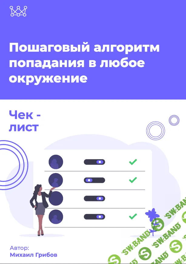 [Михаил Грибов] Чек-лист «Пошаговый алгоритм попадания в любое окружение»