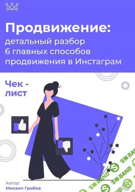 [Михаил Грибов] Чек-лист «Продвижение в Инстаграм» (2020)